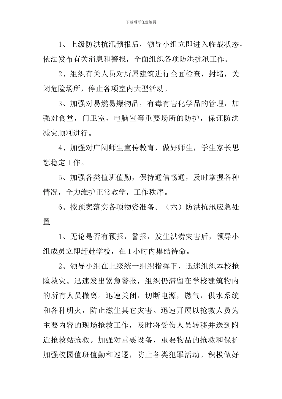 学校关于防洪抗汛应急工作预案_第3页
