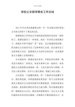 学校公关部学期末工作总结
