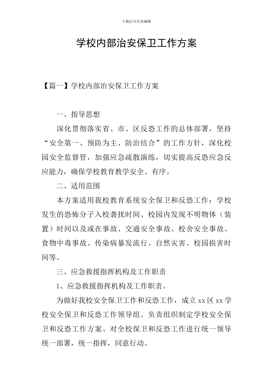 学校内部治安保卫工作方案_第1页