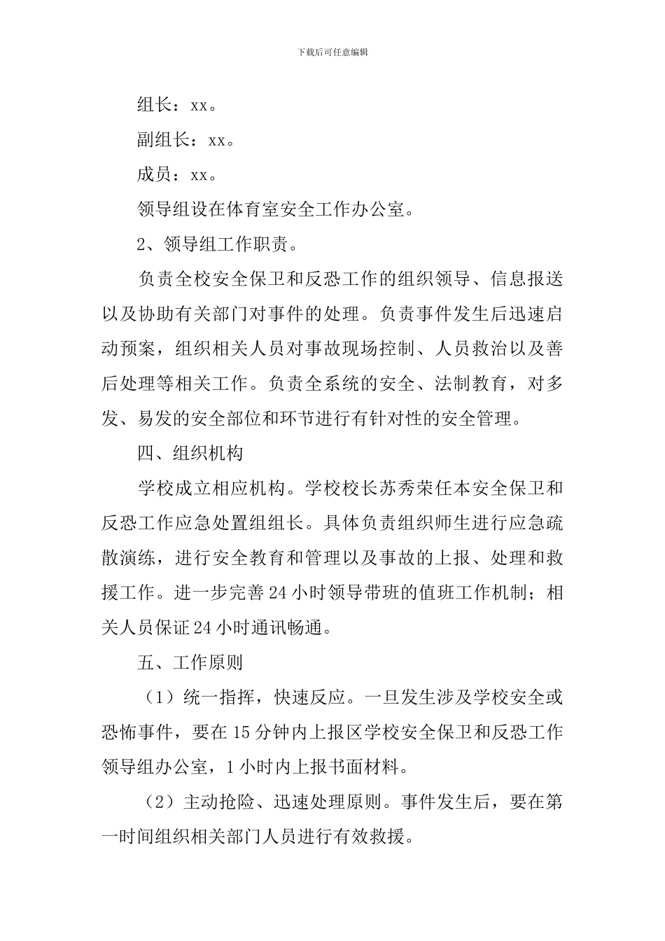 学校内部治安保卫工作方案_第2页