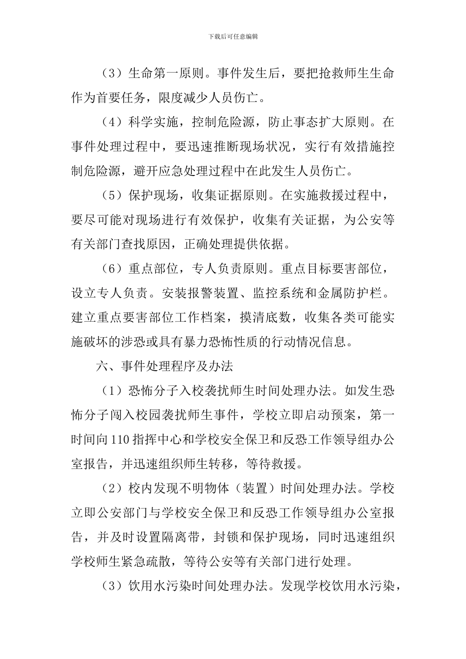 学校内部治安保卫工作方案_第3页