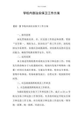 学校内部治安保卫工作方案