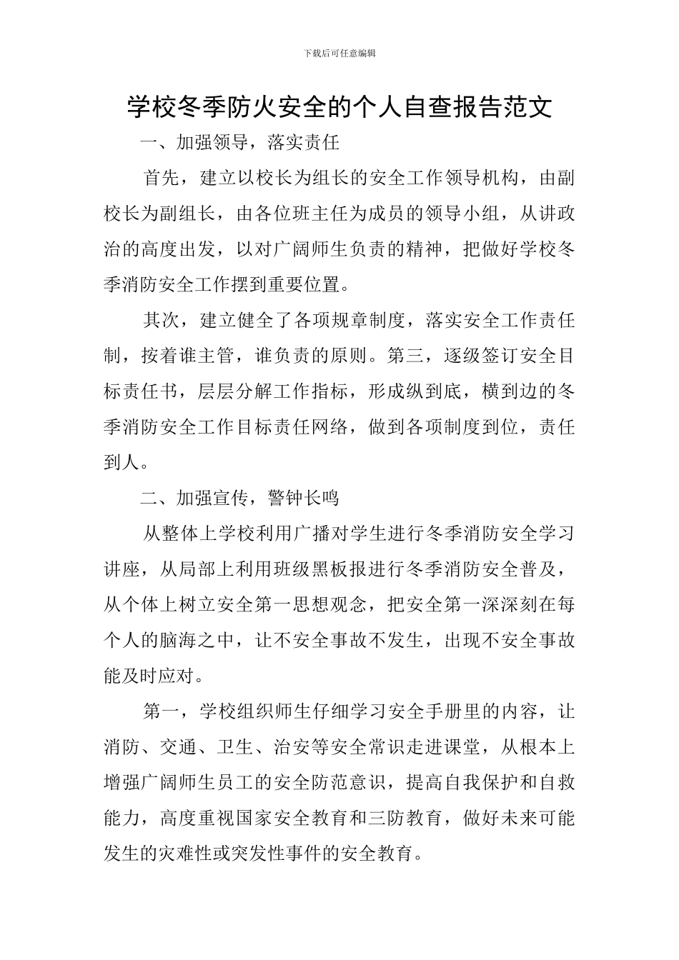 学校冬季防火安全的个人自查报告范文_第1页