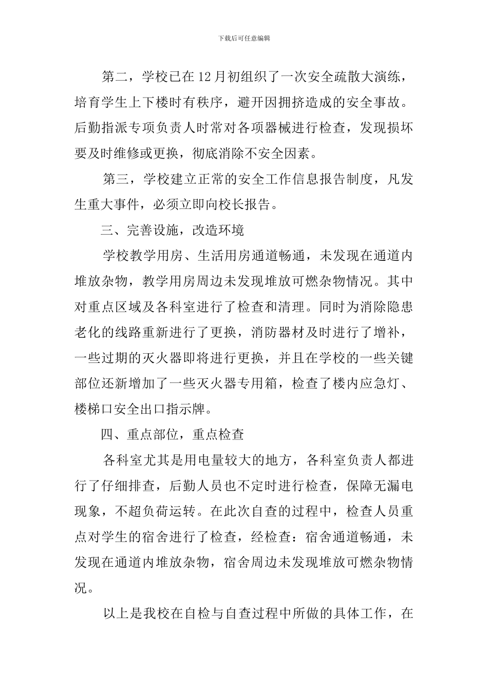 学校冬季防火安全的个人自查报告范文_第2页