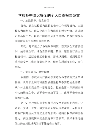 学校冬季防火安全的个人自查报告范文