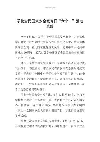 学校全民国家安全教育日“六个一”活动总结