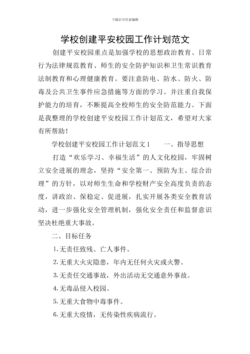学校创建平安校园工作计划范文_第1页