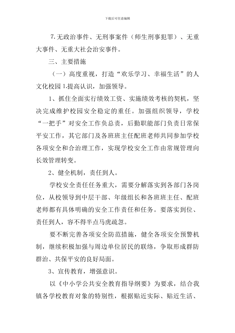 学校创建平安校园工作计划范文_第2页