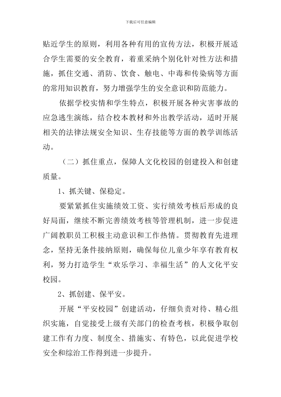 学校创建平安校园工作计划范文_第3页
