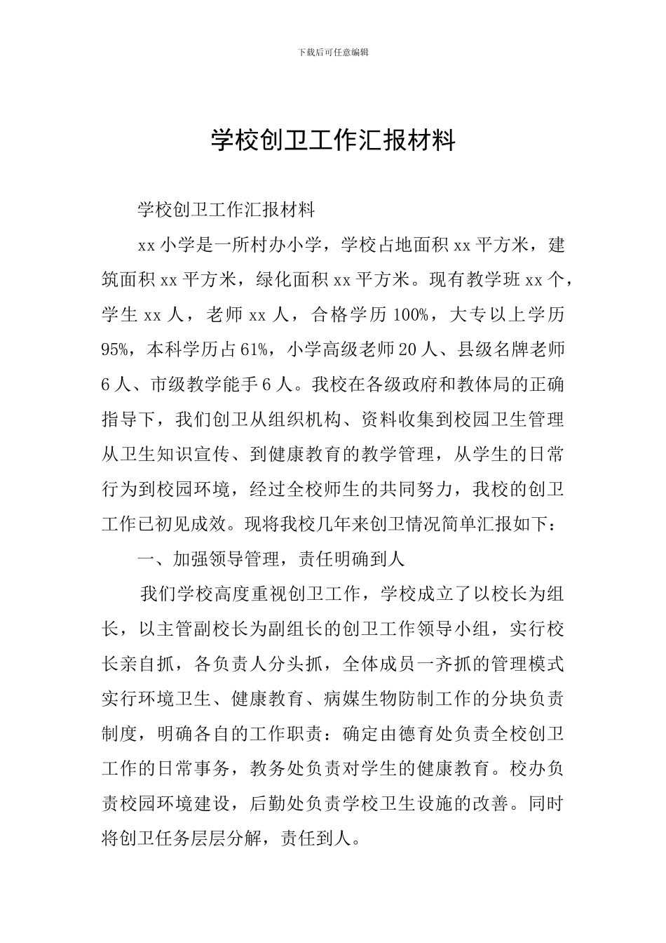 学校创卫工作汇报材料_第1页