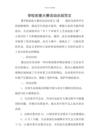 学校创意大赛活动总结范文