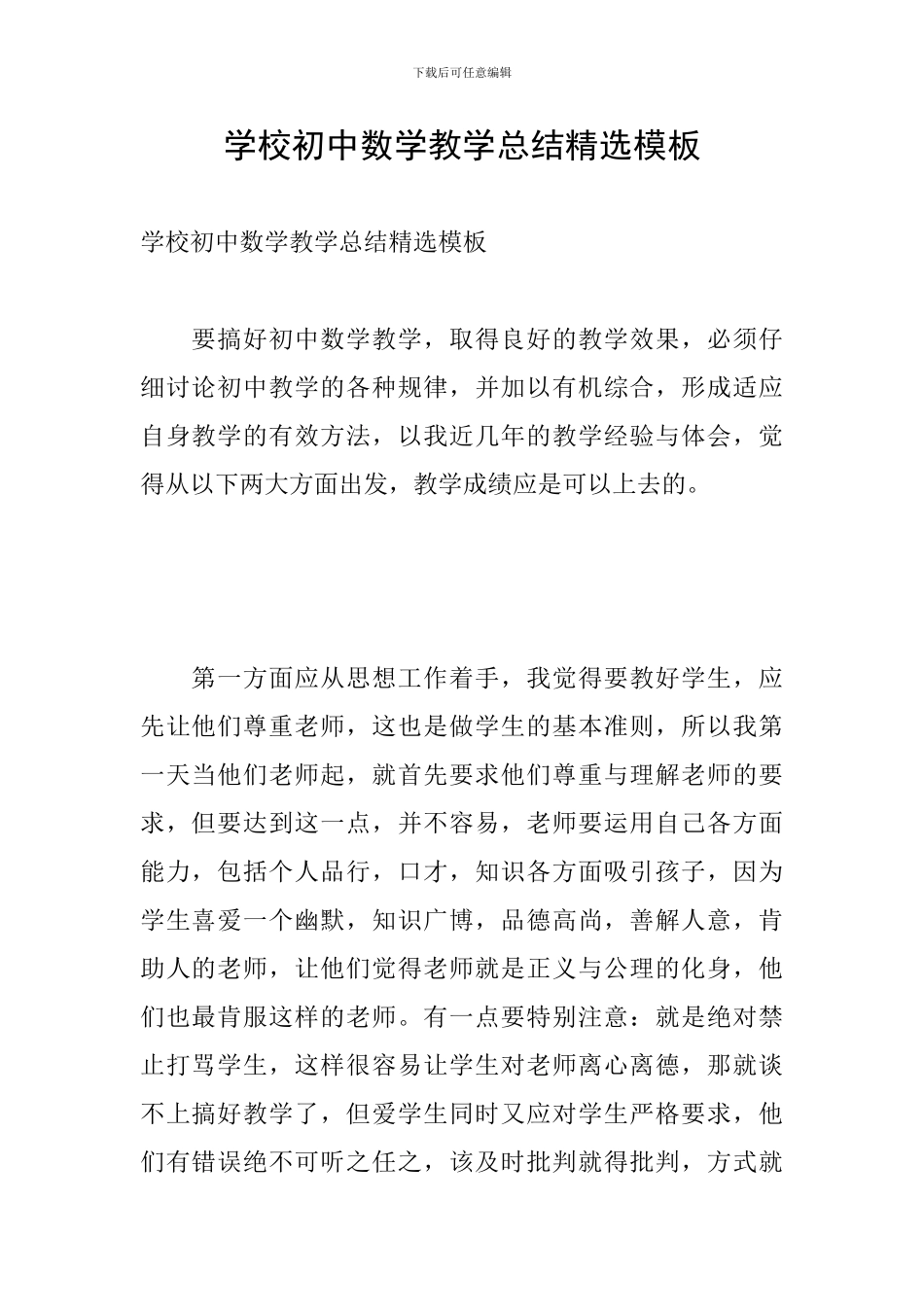 学校初中数学教学总结精选模板_第1页