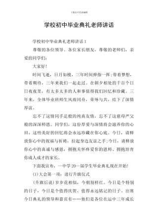 学校初中毕业典礼教师讲话