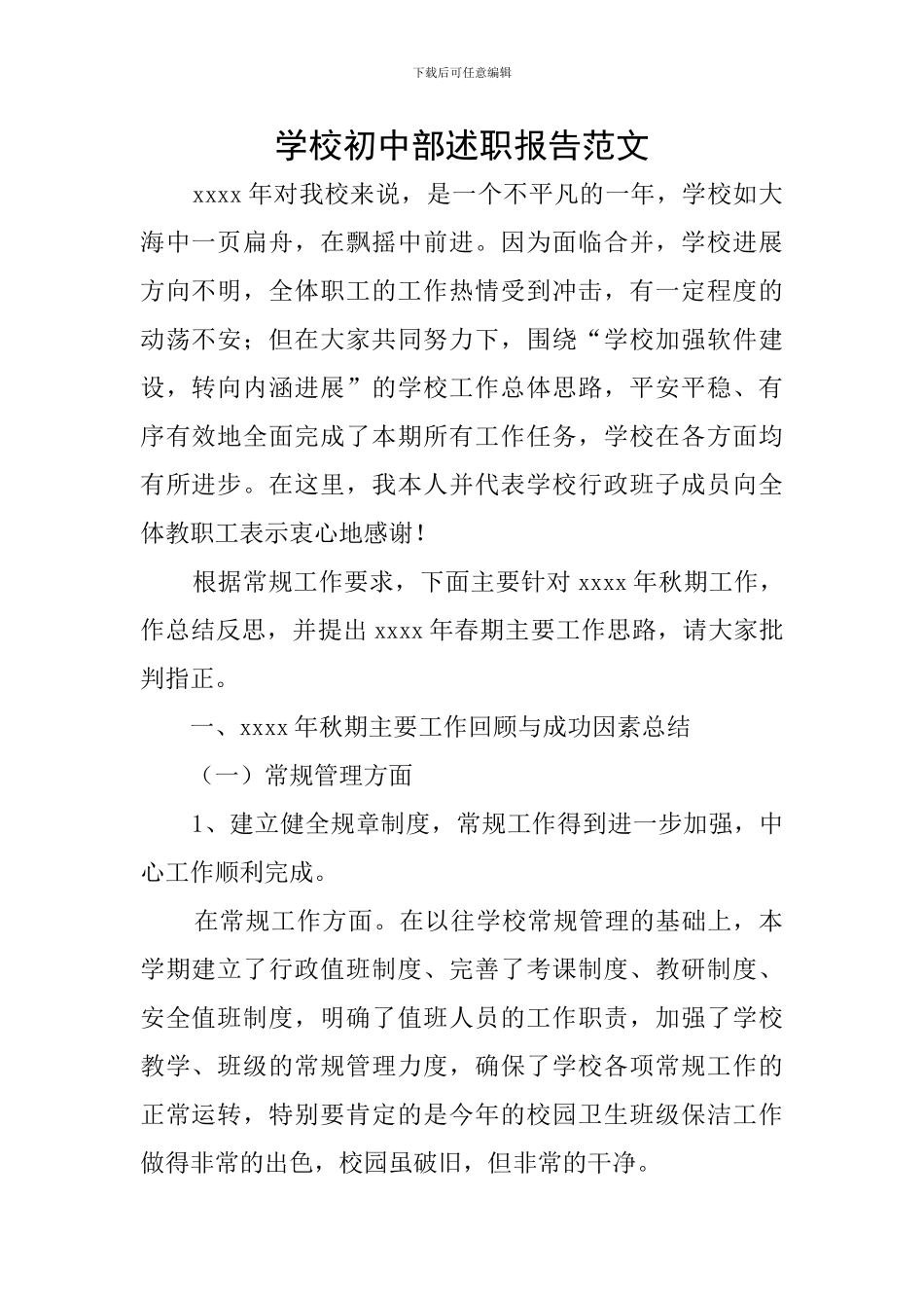 学校初中部述职报告范文_第1页