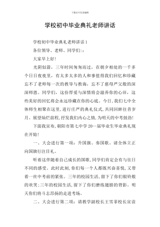 学校初中毕业典礼老师讲话