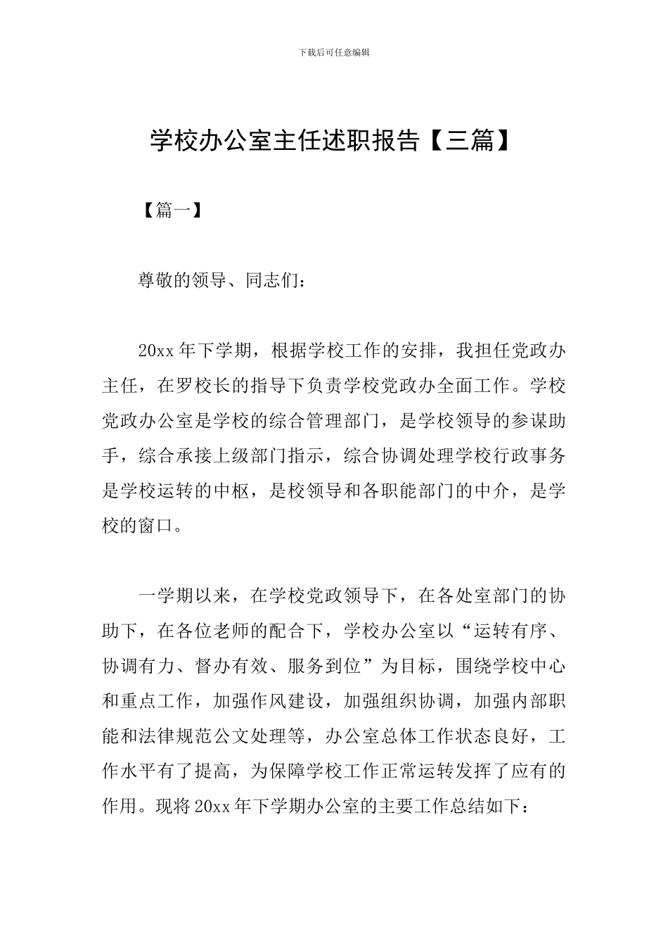 学校办公室主任述职报告_第1页