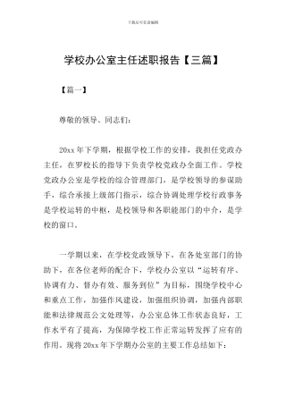 学校办公室主任述职报告