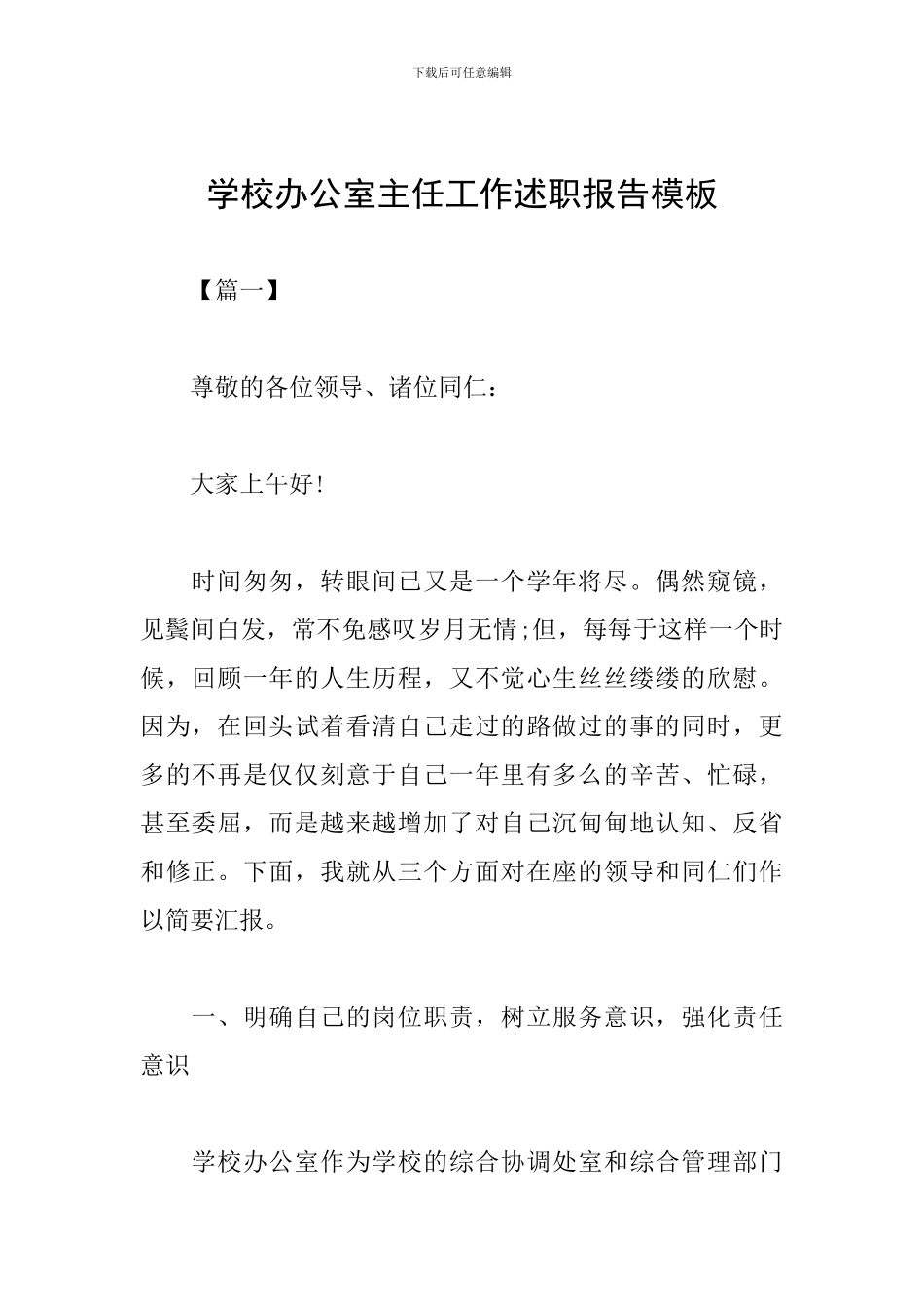 学校办公室主任工作述职报告模板_第1页