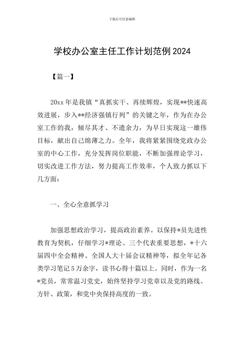 学校办公室主任工作计划范例2024_第1页