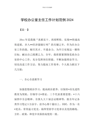 学校办公室主任工作计划范例2024