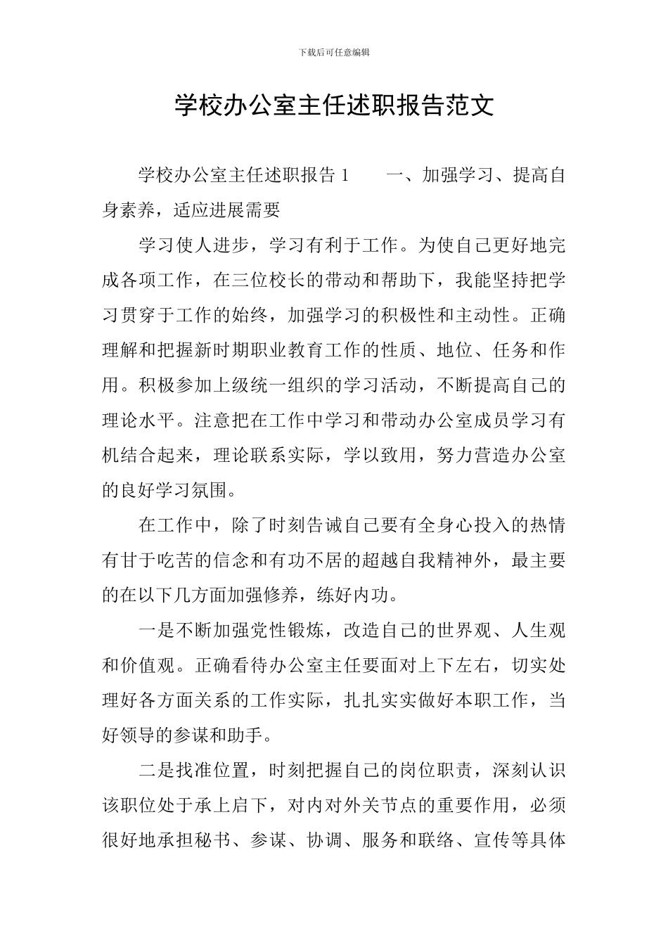 学校办公室主任述职报告范文_第1页