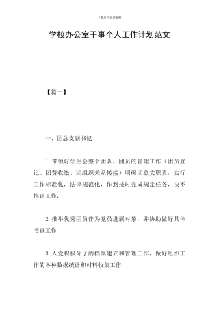 学校办公室干事个人工作计划范文