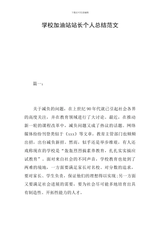学校加油站站长个人总结范文