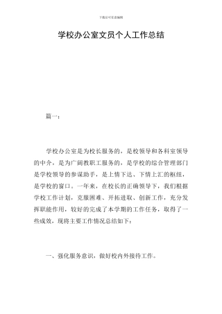 学校办公室文员个人工作总结