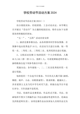 学校劳动节活动方案2024