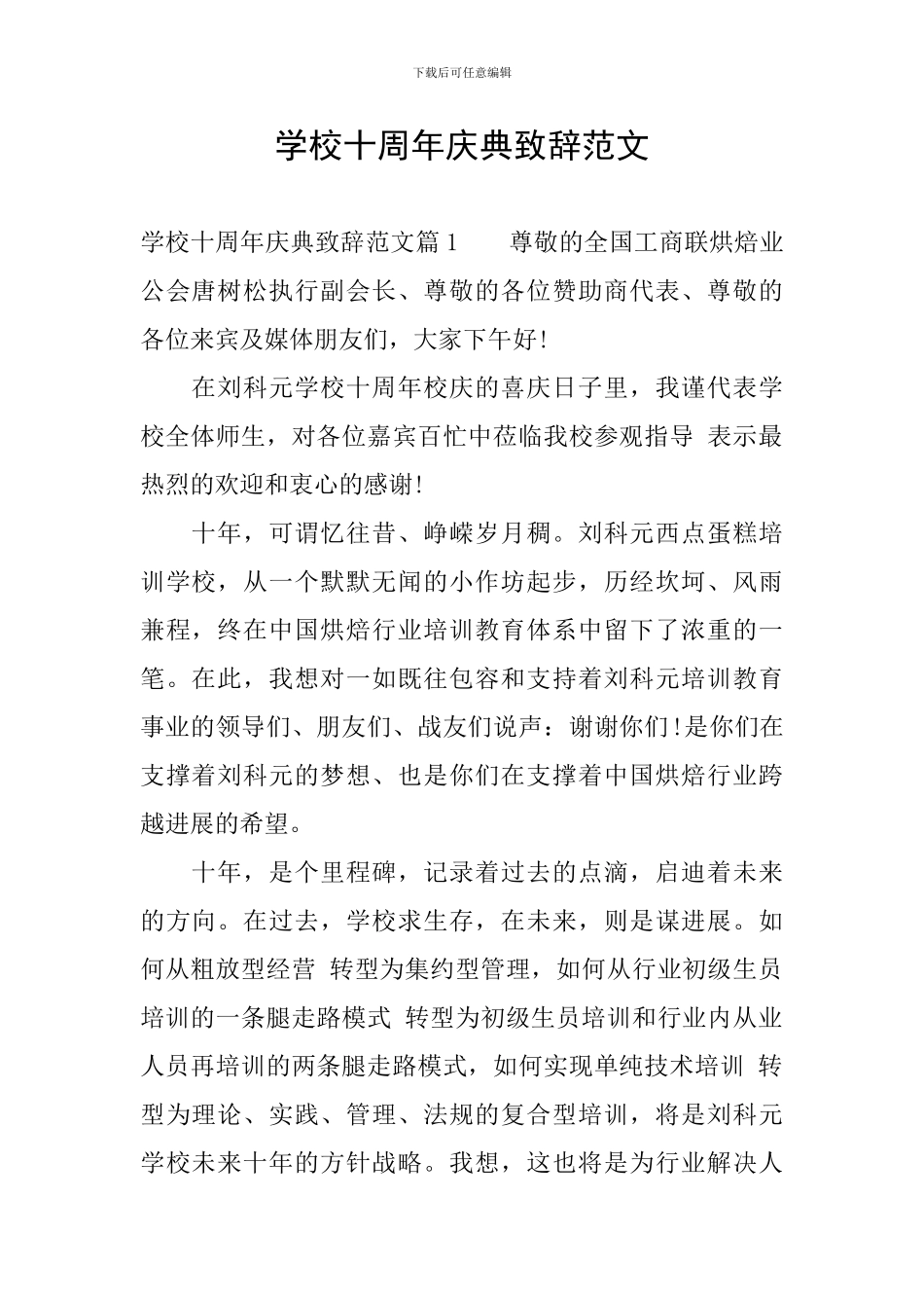 学校十周年庆典致辞范文_第1页