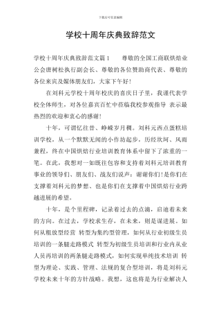 学校十周年庆典致辞范文