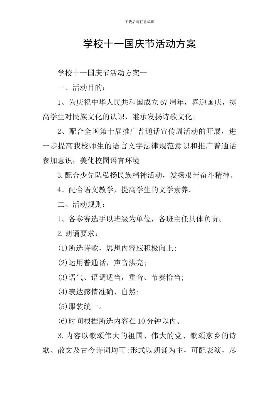 学校十一国庆节活动方案_第1页