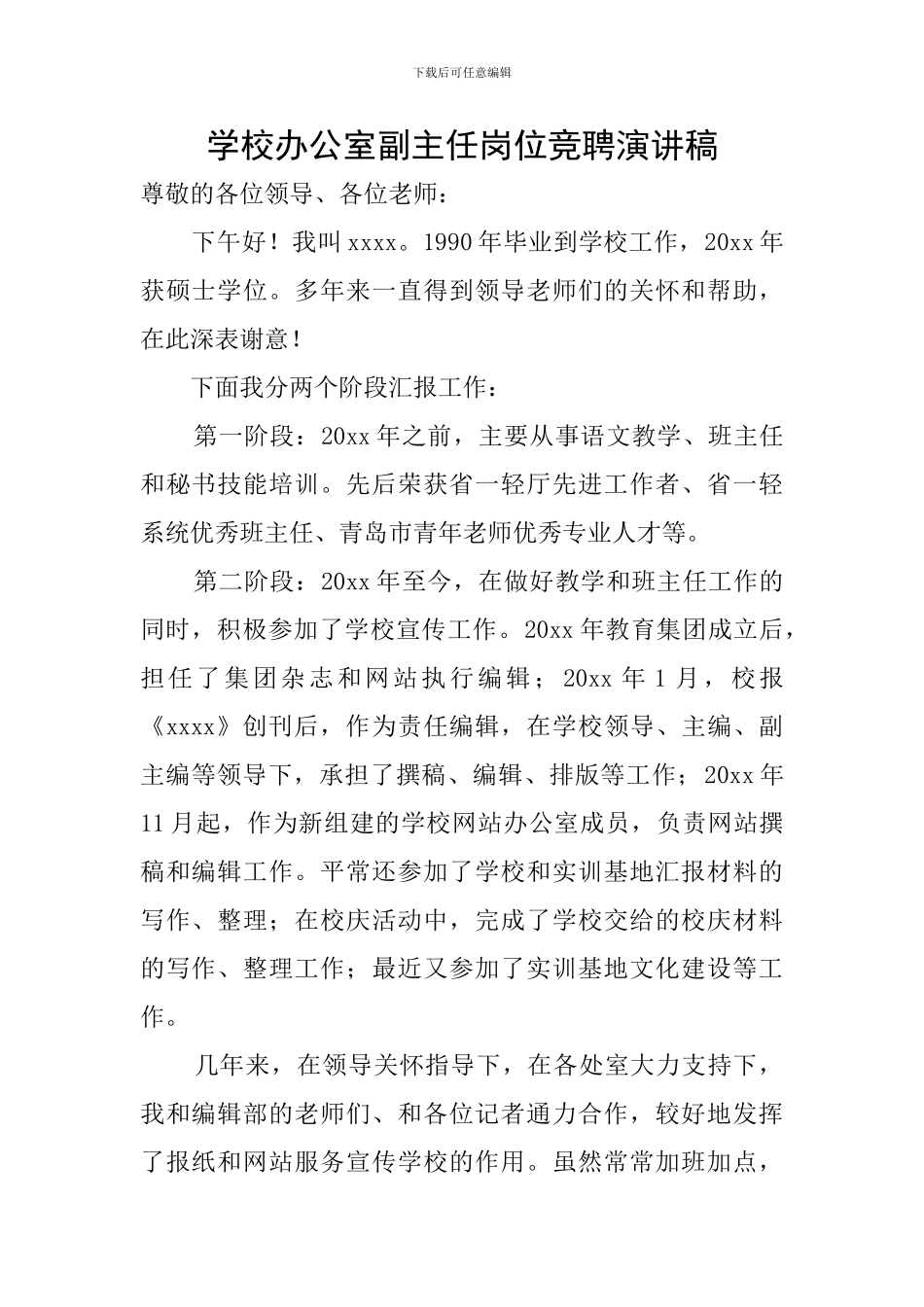 学校办公室副主任岗位竞聘演讲稿_第1页