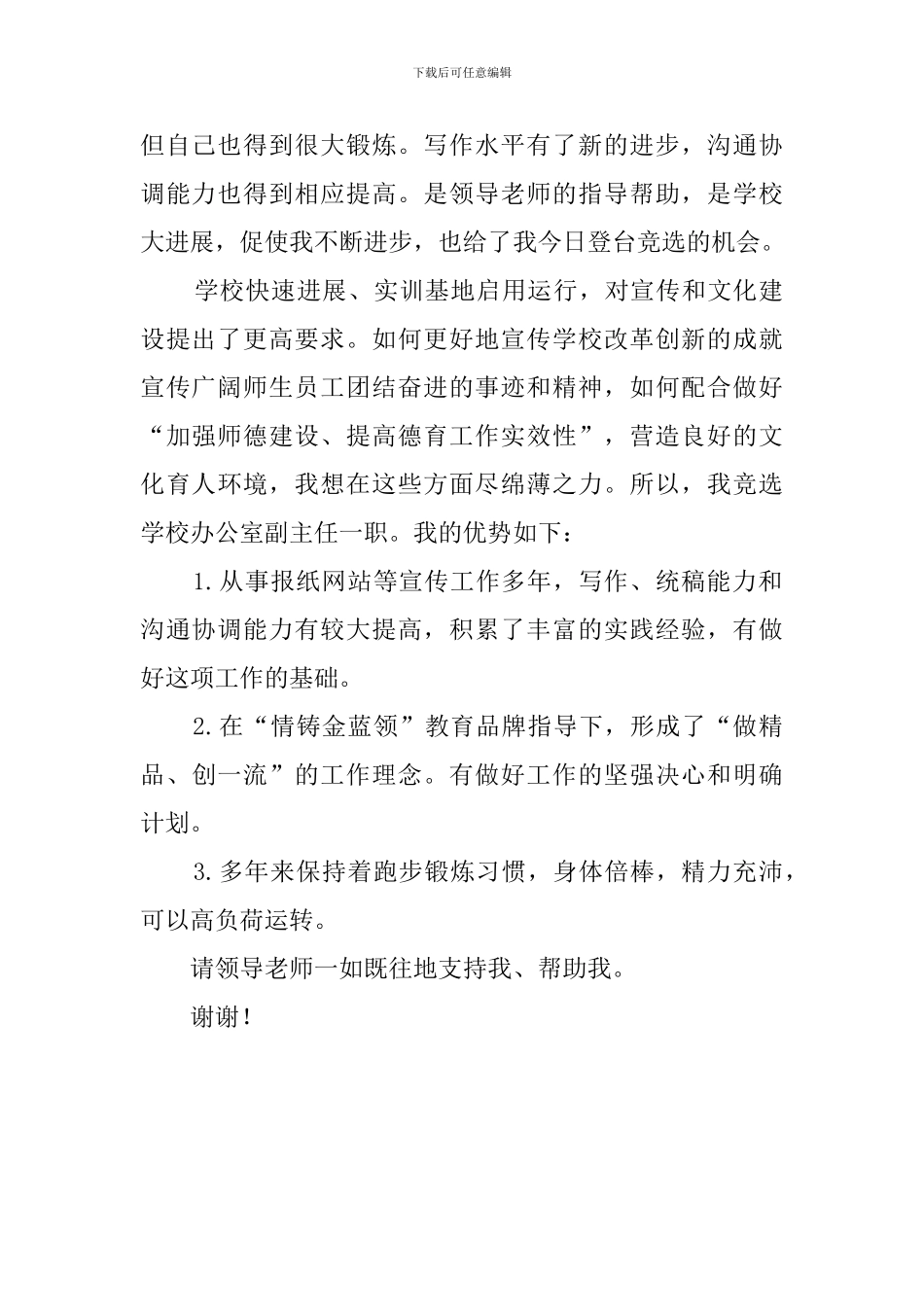 学校办公室副主任岗位竞聘演讲稿_第2页