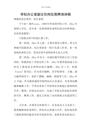 学校办公室副主任岗位竞聘演讲稿