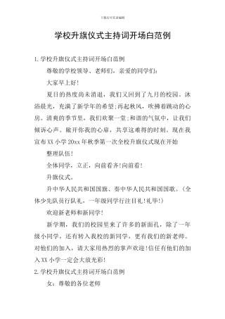 学校升旗仪式主持词开场白范例