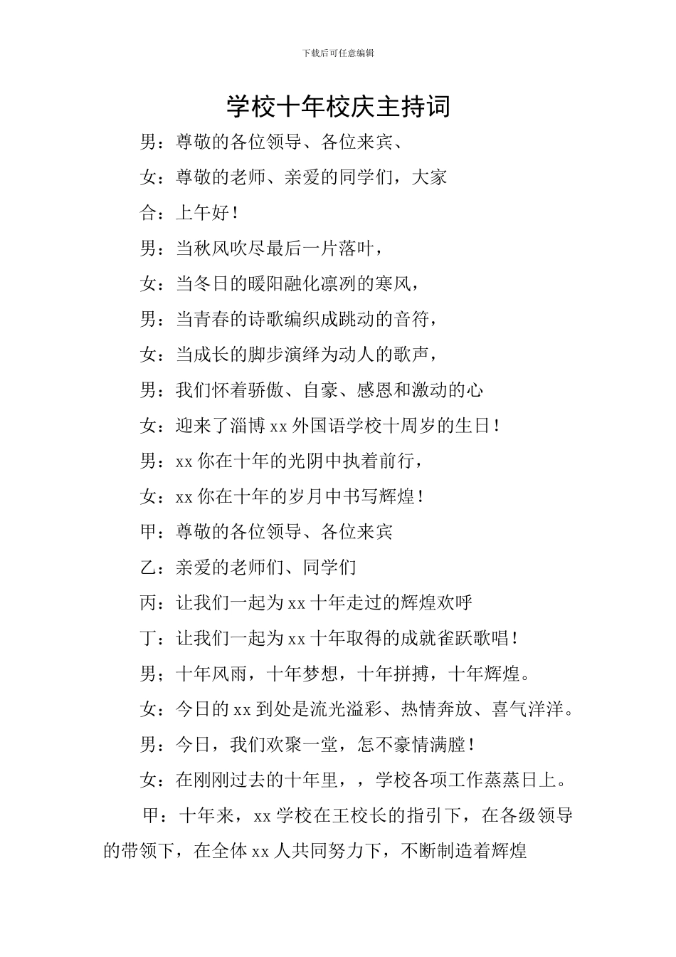 学校十年校庆主持词_第1页