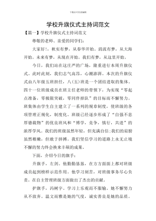 学校升旗仪式主持词范文