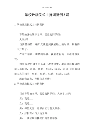 学校升旗仪式主持词范例6篇