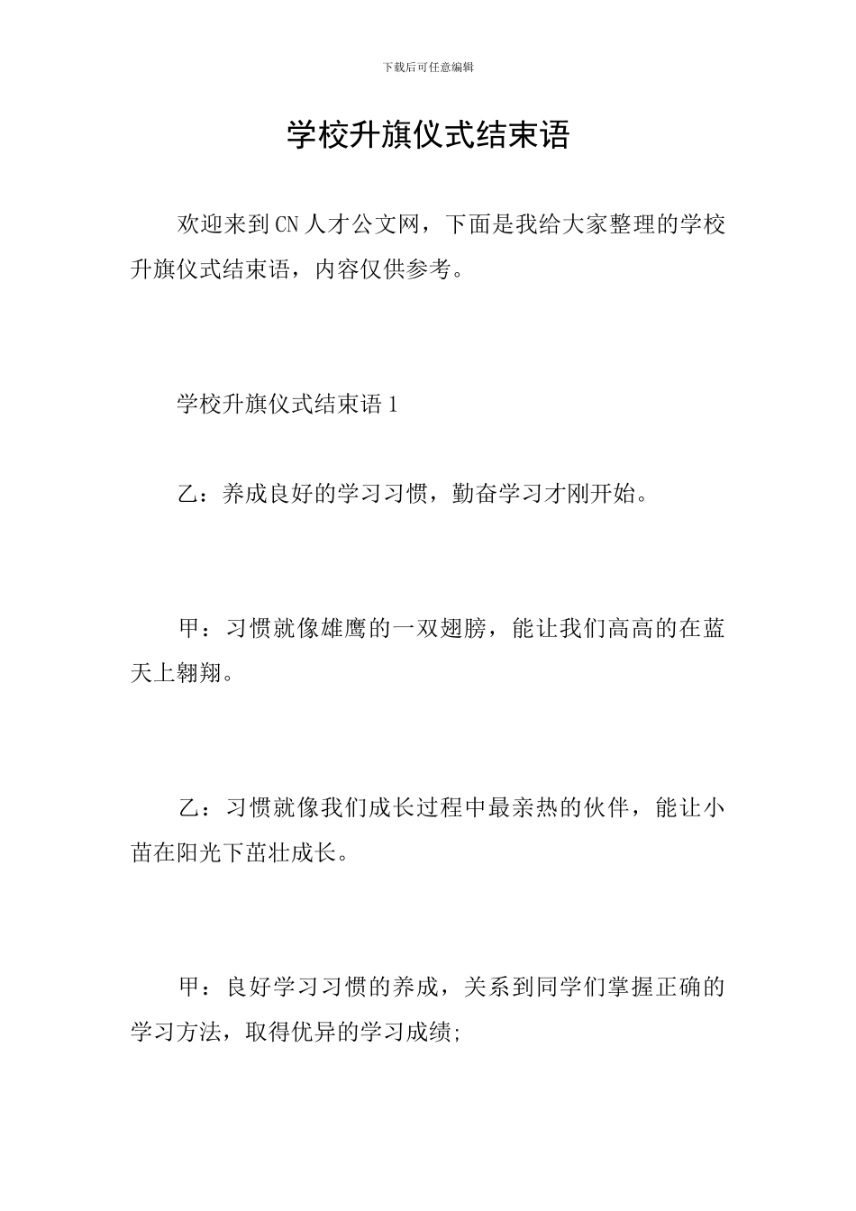 学校升旗仪式结束语_第1页