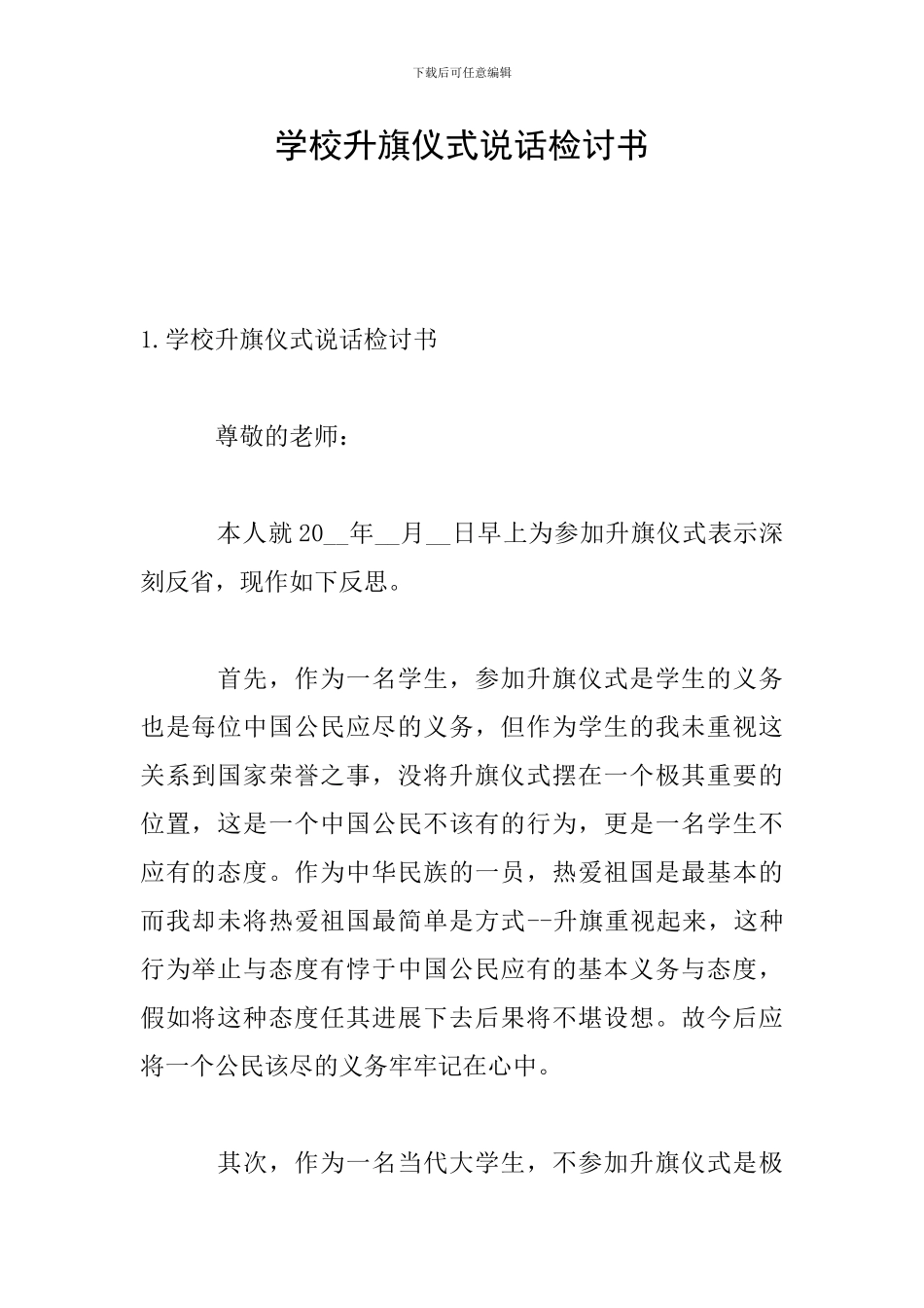 学校升旗仪式说话检讨书_第1页