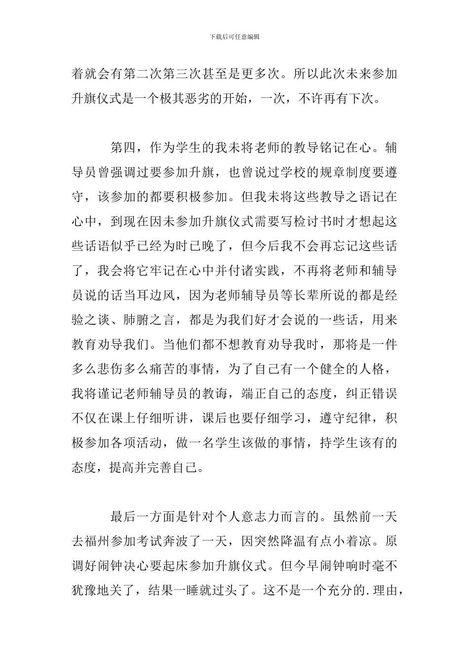 学校升旗仪式说话检讨书_第3页