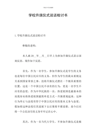 学校升旗仪式说话检讨书
