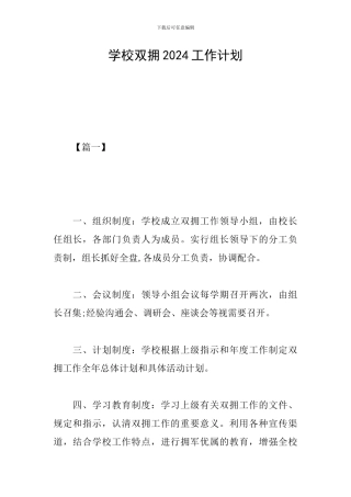 学校双拥2024工作计划