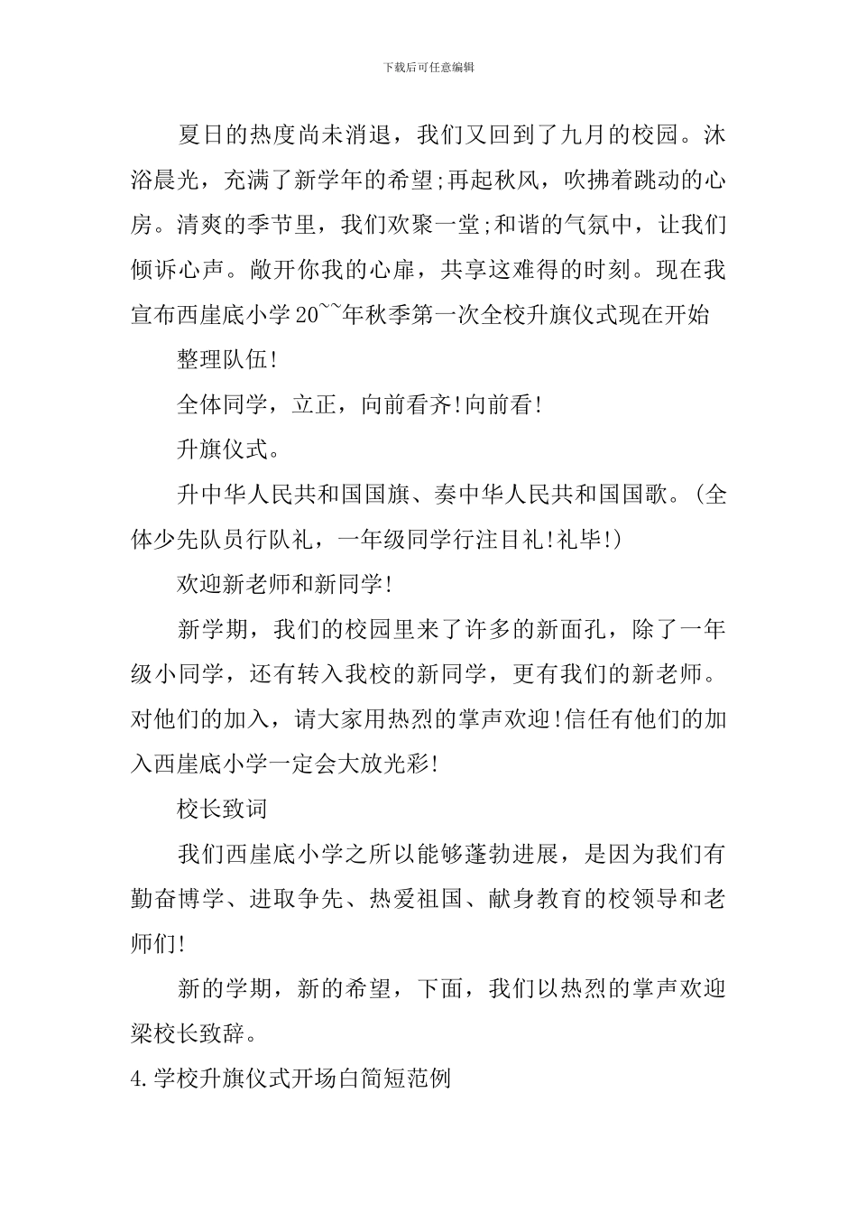 学校升旗仪式开场白简短范例_第3页