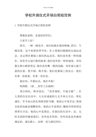 学校升旗仪式开场白简短范例