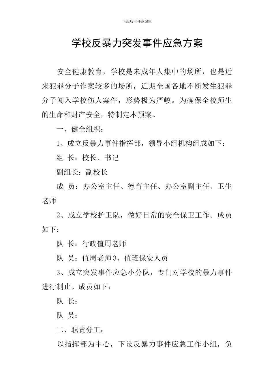 学校反暴力突发事件应急方案_第1页