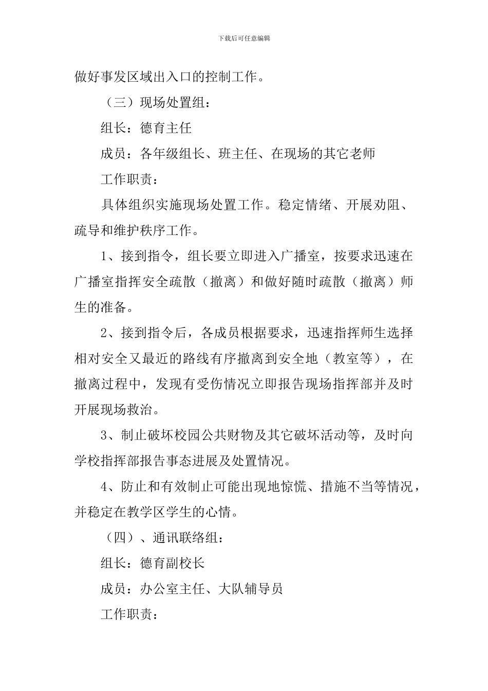 学校反暴力突发事件应急方案_第3页