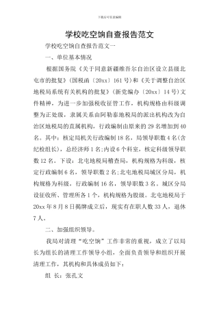 学校吃空饷自查报告范文