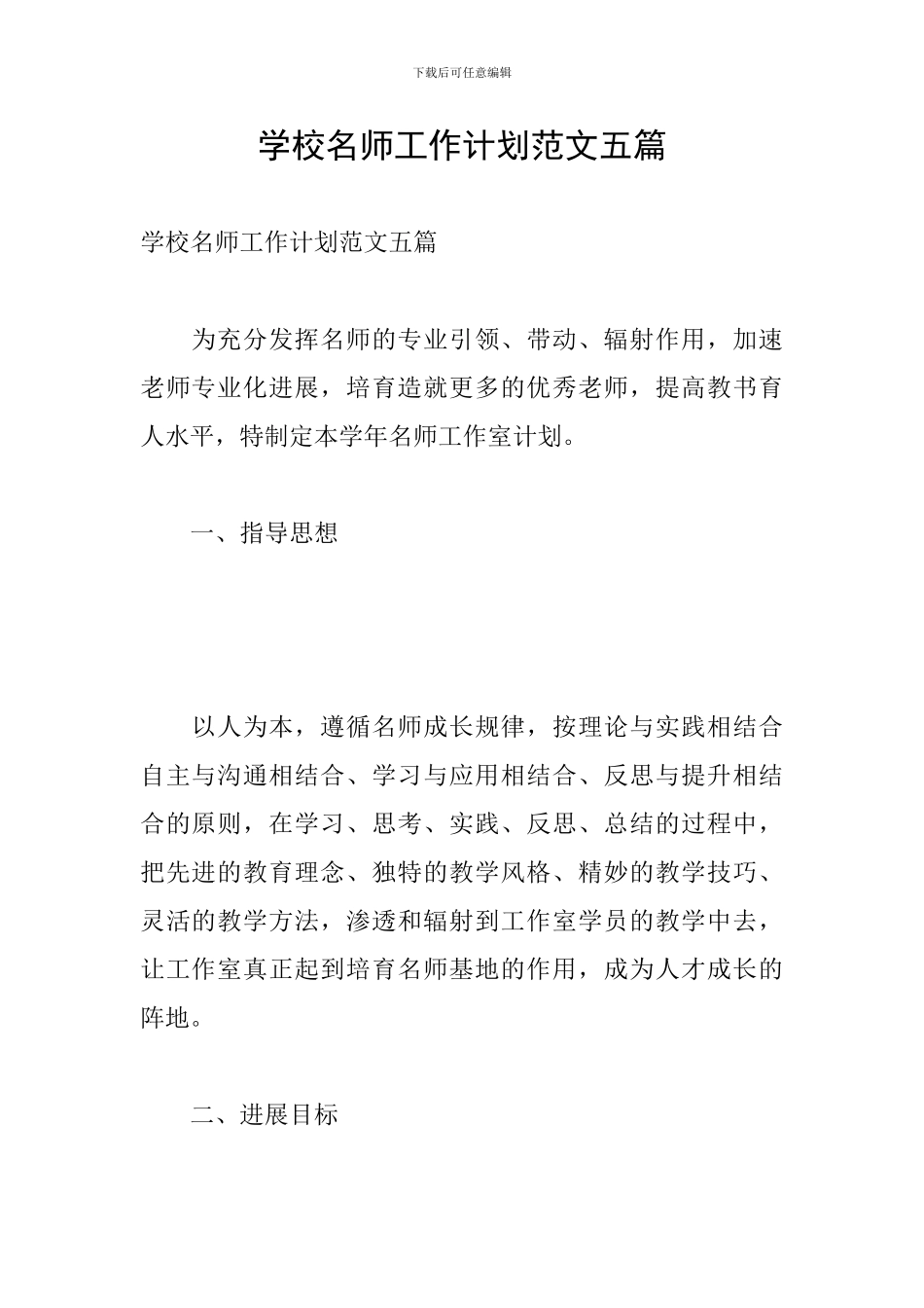 学校名师工作计划范文五篇_第1页